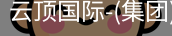 云顶国际